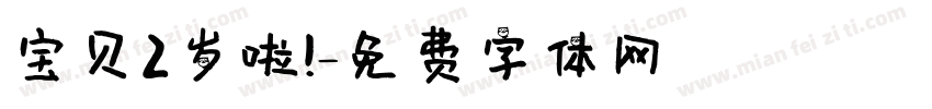 宝贝2岁啦！字体转换