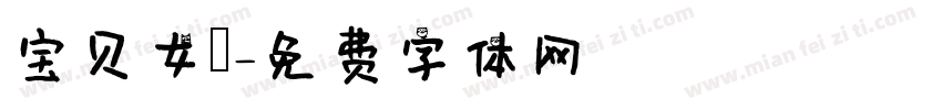 宝贝女兒字体转换