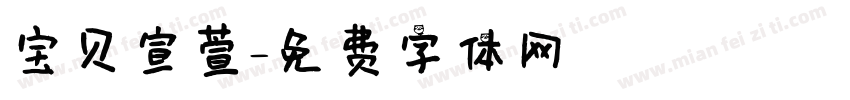 宝贝宣萱字体转换