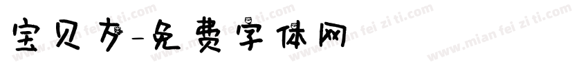 宝贝方字体转换