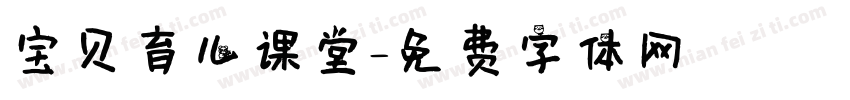 宝贝育儿课堂字体转换