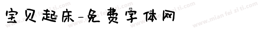 宝贝起床字体转换