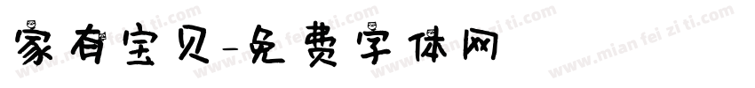家有宝贝字体转换