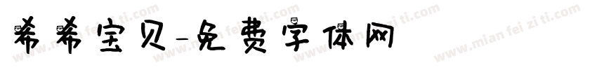 希希宝贝字体转换