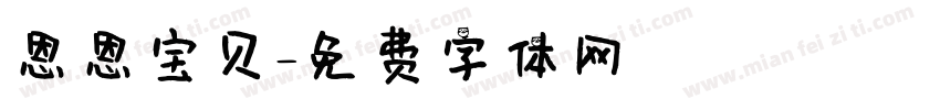 恩恩宝贝字体转换