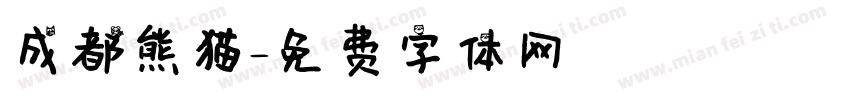 成都熊猫字体转换
