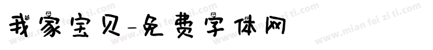 我家宝贝字体转换
