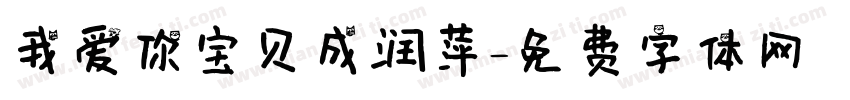 我爱你宝贝成润萍字体转换