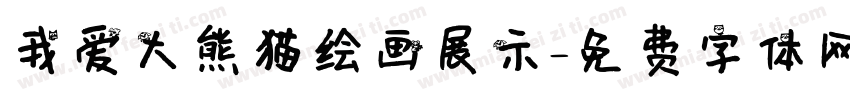 我爱大熊猫绘画展示字体转换