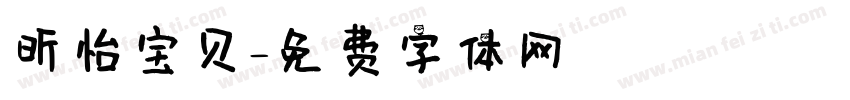 昕怡宝贝字体转换