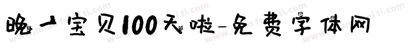 晚一宝贝100天啦字体转换