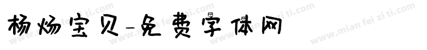 杨炀宝贝字体转换