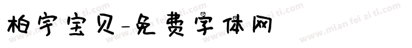 柏宇宝贝字体转换
