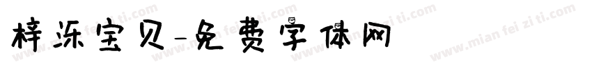 梓泺宝贝字体转换