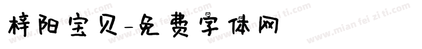 梓阳宝贝字体转换