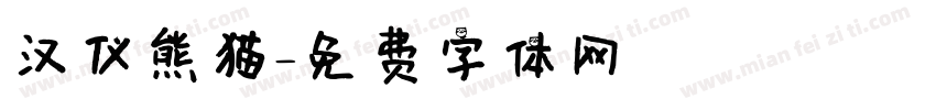 汉仪熊猫字体转换