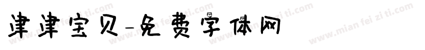 津津宝贝字体转换