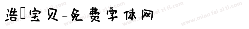 浩伃宝贝字体转换