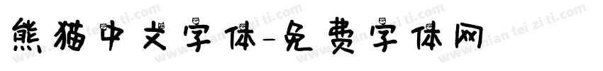 熊猫中文字体字体转换