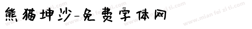 熊猫坤沙字体转换