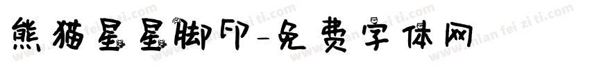 熊猫星星脚印字体转换
