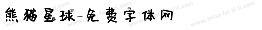 熊猫星球字体转换
