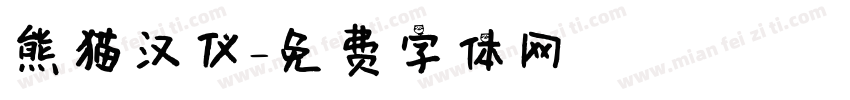 熊猫汉仪字体转换