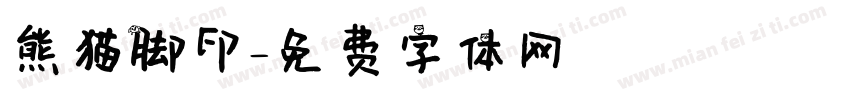 熊猫脚印字体转换