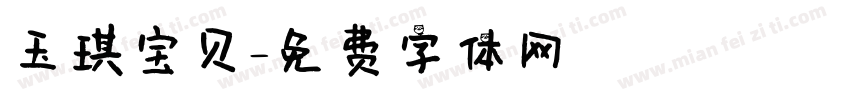 玉琪宝贝字体转换