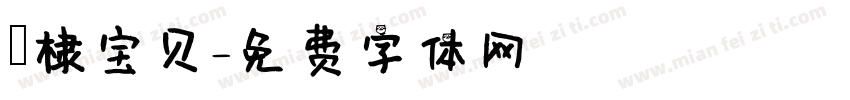璟棣宝贝字体转换