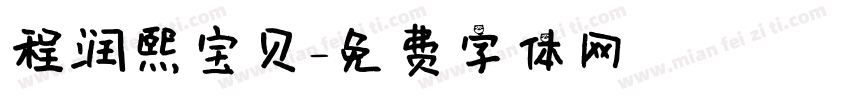 程润熙宝贝字体转换