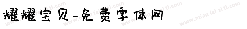 耀耀宝贝字体转换