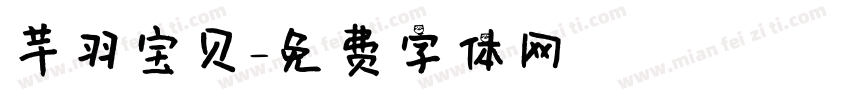 芊羽宝贝字体转换