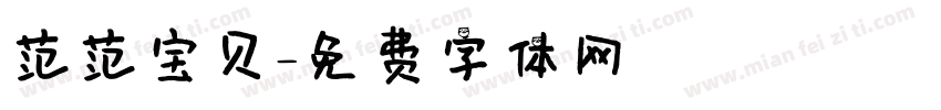 范范宝贝字体转换