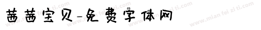 茜茜宝贝字体转换