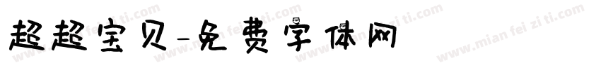 超超宝贝字体转换