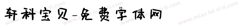 轩科宝贝字体转换