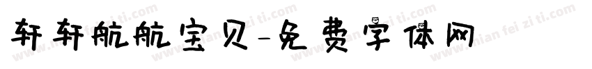 轩轩航航宝贝字体转换