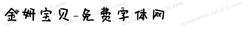 金妍宝贝字体转换