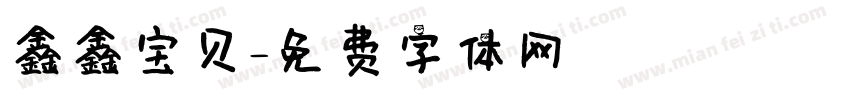 鑫鑫宝贝字体转换