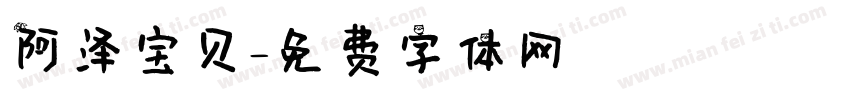 阿泽宝贝字体转换