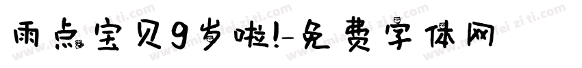 雨点宝贝9岁啦！字体转换