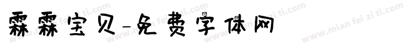 霖霖宝贝字体转换