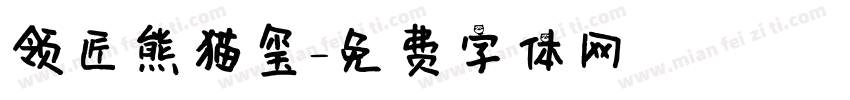 领匠熊猫玺字体转换