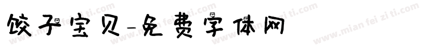 饺子宝贝字体转换