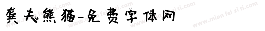 龚夫熊猫字体转换