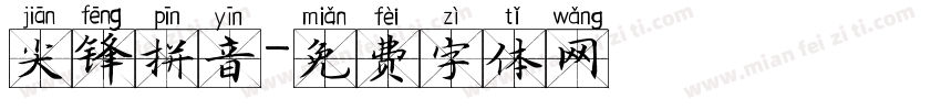 尖锋拼音字体转换