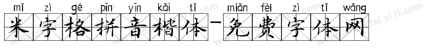 米字格拼音楷体字体转换