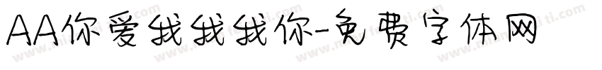AA你爱我我我你字体转换