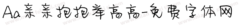 Aa亲亲抱抱举高高字体转换